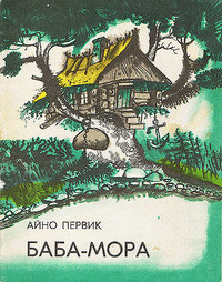 Первик А. И. Баба-Мора. Таллин, Ээсти раамат, 1977