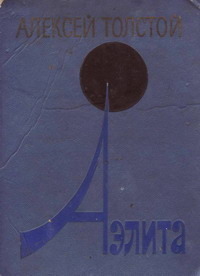 Толстой А. Н. Аэлита. М., Сов. Россия, 1977