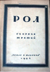 РОЛ. М., Л., Земля и фабрика, 1924 (1)