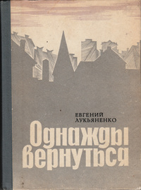 Лукьяненко Е. И. Однажды вернуться. Киев, Рад. письменник, 1984