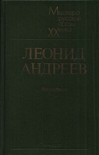 Андреев Л. Н. Избранное. Л., Лениздат, 1984