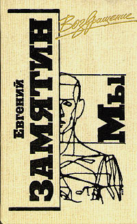 Замятин Е. И. Мы. М., Мол. гвардия, 1990