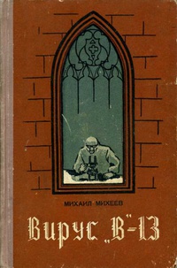 Михеев М. П. Вирус «В»-13. Новосибирск, Кн. изд-во, 1956