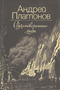 Платонов А. П. Одухотворенные люди. М., Правда, 1986