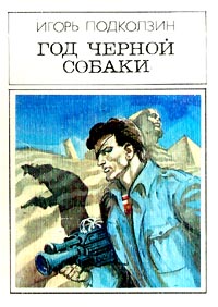 Подколзин И. В. Год черной собаки. М., Мол. гвардия, 1987