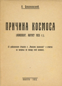 Циолковский К. Э. Причина космоса. Калуга, Издание автора, 1925