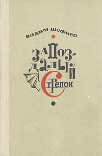 Шефнер В. С. Запоздалый стрелок. Л., Сов. писатель, 1968