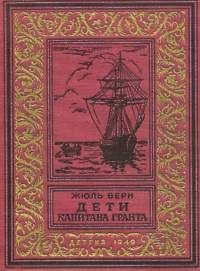 Верн Ж. Г. Дети капитана Гранта. М., Л., Детгиз, 1949