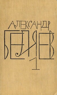 Беляев А. Р. Собрание сочинений. М., Мол. гвардия, 1963–1964. Т. 1. 1963