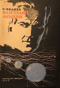 Беляев С. М. Властелин молний. М., Мол. гвардия, 1947