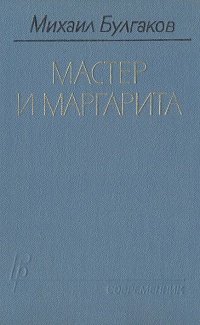Булгаков М. А. Мастер и Маргарита. М., Современник, 1984