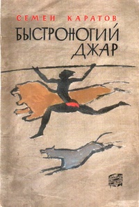 Каратов С. Ю. Быстроногий Джар. М., Географгиз, 1962