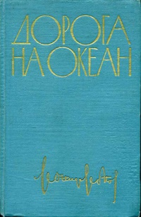 Леонов Л. М. Дорога на Океан. М., Сов. Россия, 1961