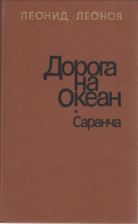 Леонов Л. М. Дорога на Океан. М., Худож. лит., 1987