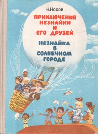 Носов Н. Н. Приключения Незнайки. Владивосток, Дальневост. кн. изд-во, 1980