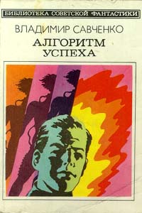 Савченко В. И. Алгоритм успеха. М., Мол. гвардия, 1983