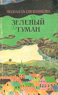 Свешникова Л. Н. Зеленый туман. Куйбышев, Кн. изд-во, 1987