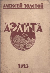 Толстой А. Н. Аэлита. Берлин, Изд-во И. П. Ладыжникова, 1923