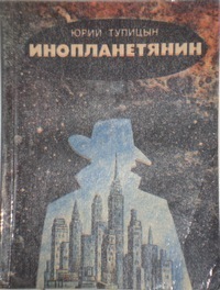 Тупицын Ю. Г. Инопланетянин. Волгоград, Ниж.-Волж. кн. изд-во, 1986