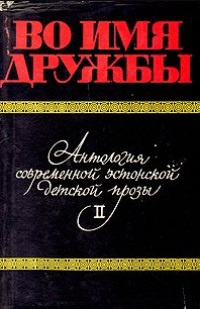 ВО ИМЯ ДРУЖБЫ. Таллин, Ээсти раамат, 1975. Т. 2. 1975