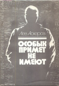 Аскеров Л. М. Особых примет не имеют. Баку, Язычы, 1986
