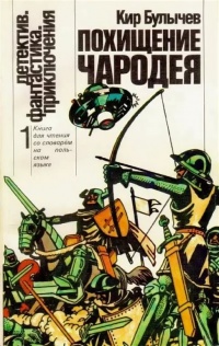 Булычев К. Похищение чародея. М., Рус. яз., 1989