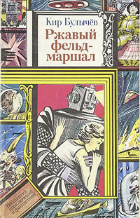 Булычев К. Ржавый фельдмаршал. Минск, Юнацтва, 1991