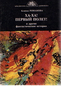 Романова К. «Ха-Ха! Первый полет!» и другие фантастические истории. Хабаровск, Амур, 1991