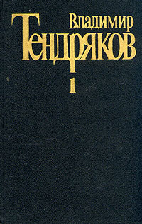 Тендряков В. Ф. Собрание сочинений. М., Худож. лит., 1987–1989. Т. 1. 1987