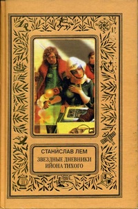 Лем С. Звездные дневники. М., Текст, Эксмо, 1998