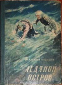 Кудашев А. И. Ледяной остров. Новосибирск, Кн. изд-во, 1959