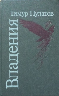 Пулатов Т. И. Владения. Кишинев, Лит. артистикэ, 1986