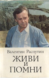 Распутин В. Г. Живи и помни. Барнаул, Алт. кн. изд-во, 1988