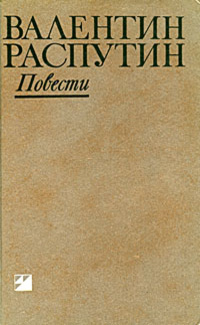 Распутин В. Г. Повести. Иркутск, Вост.-Сиб. кн. изд-во, 1989