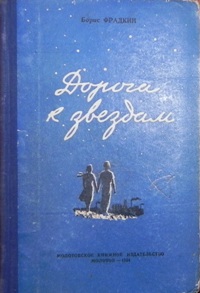 Фрадкин Б. З. Дороги к звездам. Молотов, Кн. изд-во, 1954
