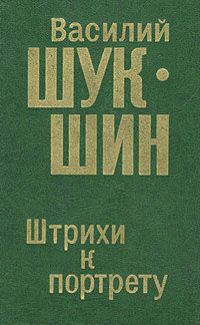 Шукшин В. М. Штрихи к портрету. Барнаул, Алт. кн. изд-во, 1983