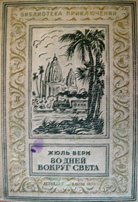 Верн Ж. Г. Вокруг света в 80 дней. М., Л., Детгиз, 1939