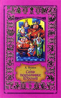 Волков А. М. Семь подземных королей. М., Центрполиграф, 1998