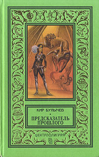 Булычев К. Предсказатель прошлого. М., Центрполиграф, 1997