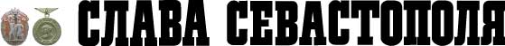 Файл:Logo слава севестополя.jpg