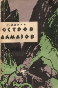 Ланин Г. Г. Остров алмазов. Хабаровск, Кн. изд-во, 1963