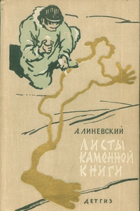 Линевский А. М. Листы каменной книги. М., Дет. лит., 1963
