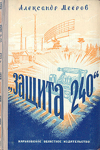 Мееров А. А. «Защита 240». Харьков, Обл. изд-во, 1955