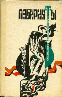 ЛАБИРИНТЫ. Владивосток, Дальневост. кн. изд-во, 1991