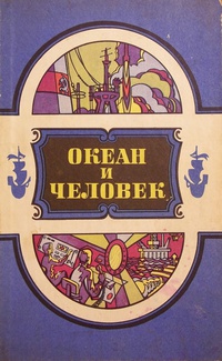 ОКЕАН И ЧЕЛОВЕК. 1986. Владивосток, Дальневост. кн. изд-во, 1986