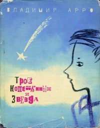 Арро В. К. Трое Копейкиных и звезда. Мурманск, Кн. изд-во, 1967