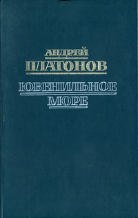 Платонов А. П. Ювенильное море. М., Современник, 1988