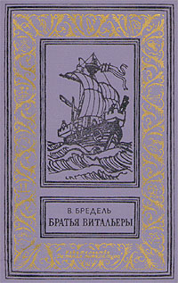 Бредель В. Братья витальеры. Л., Дет. лит. Ленингр. отд-ние, 1975