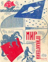Мир приключений. М., Дет. лит., 1962 (№ 8)
