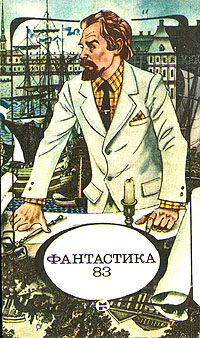 ФАНТАСТИКА-83. М., Мол. гвардия, 1983